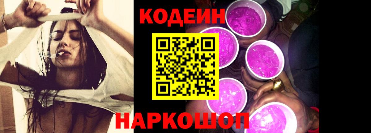 Кодеин напиток Lean (лин) Туапсе